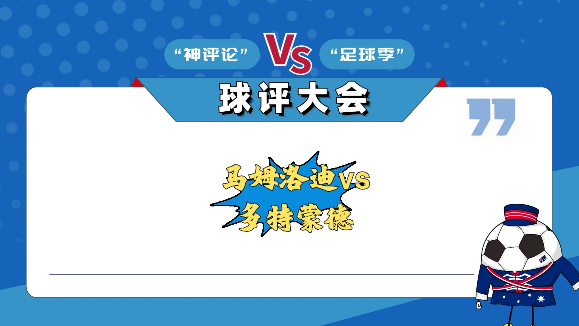 关于里程碑夜！多特蒙德官宣签约，德国杯今夜刷纪录，球迷炸锅，官宣口径保持一致的信息
